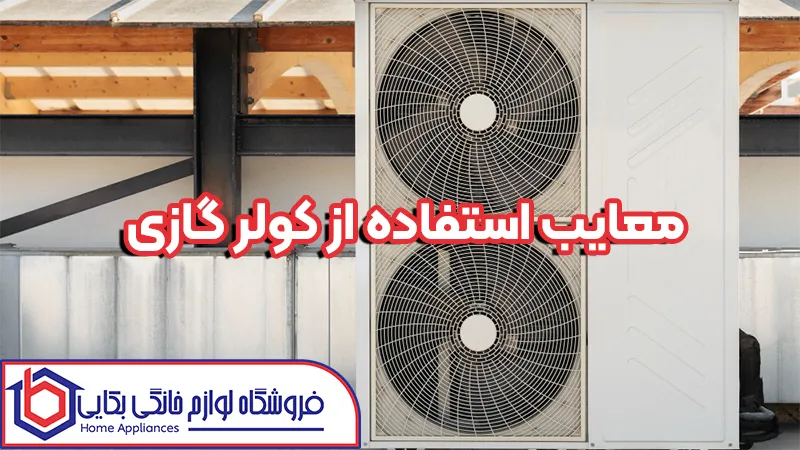 معایب استفاده از کولر گازی