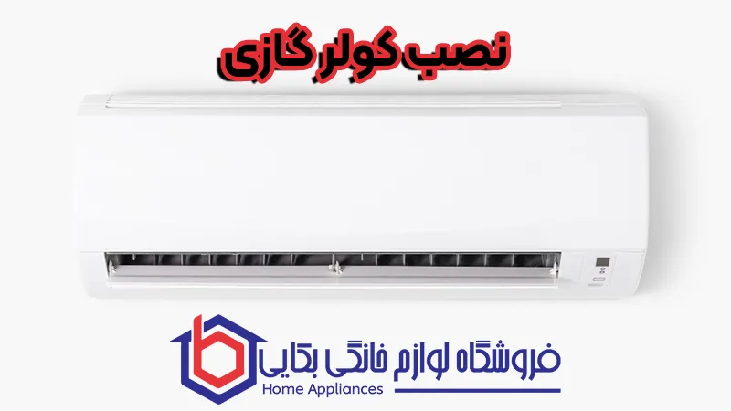 نصب کولر گازی