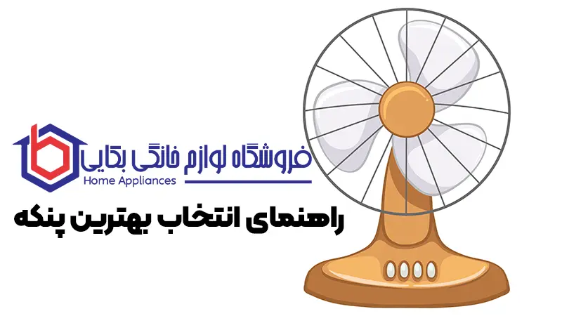 چگونه بهترین پنکه را انتخاب کنیم | نکاتی برای خرید پنکه با کیفیت 1 راهنمای انتخاب بهترین پنکه