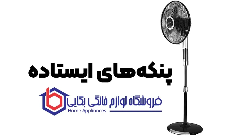 چگونه بهترین پنکه را انتخاب کنیم | نکاتی برای خرید پنکه با کیفیت 3 پنکه ایستاده