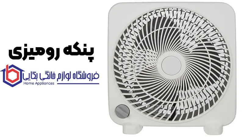 چگونه بهترین پنکه را انتخاب کنیم | نکاتی برای خرید پنکه با کیفیت 4 پنکه رومیزی