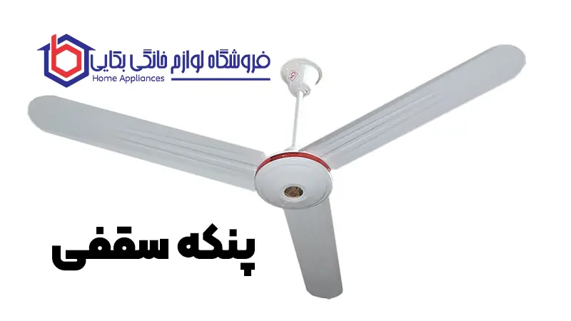 چگونه بهترین پنکه را انتخاب کنیم | نکاتی برای خرید پنکه با کیفیت 2 پنکه سقفی