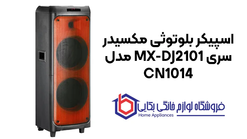 اسپیکر بلوتوثی مکسیدر سری MX-DJ2101 مدل CN1014