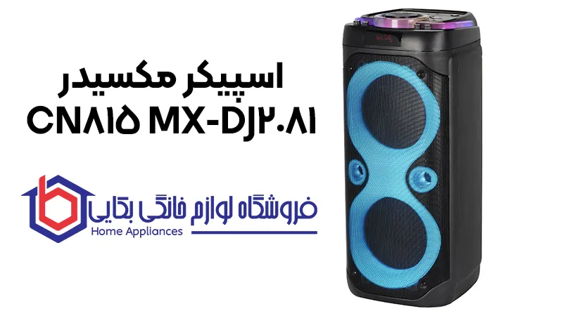 خرید اسپیکر مکسیدر MX-DJ2081 CN815