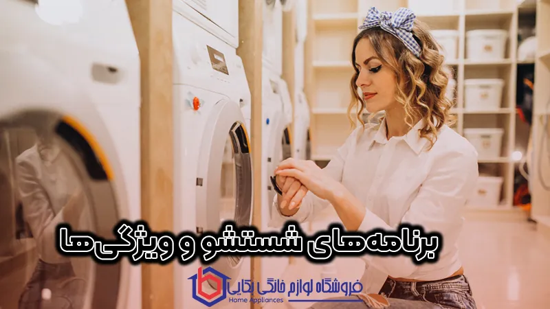 راهنمای خرید آسان ماشین لباسشویی 2 برنامههای شستشو و ویژگیها
