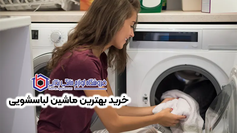 راهنمای خرید آسان ماشین لباسشویی 6 خرید بهترین ماشین لباسشویی