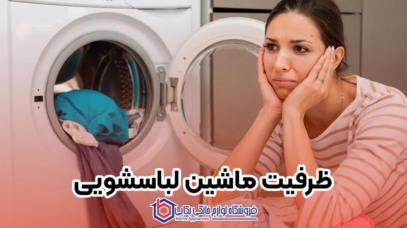 راهنمای خرید آسان ماشین لباسشویی 1 ظرفیت ماشین لباسشویی
