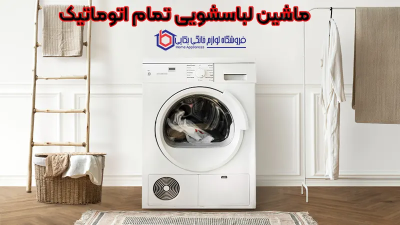 راهنمای خرید آسان ماشین لباسشویی 4 ماشین لباسشویی تمام اتوماتیک