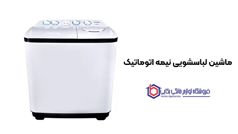 راهنمای خرید آسان ماشین لباسشویی 3 ماشین لباسشویی نیمه اتوماتیک