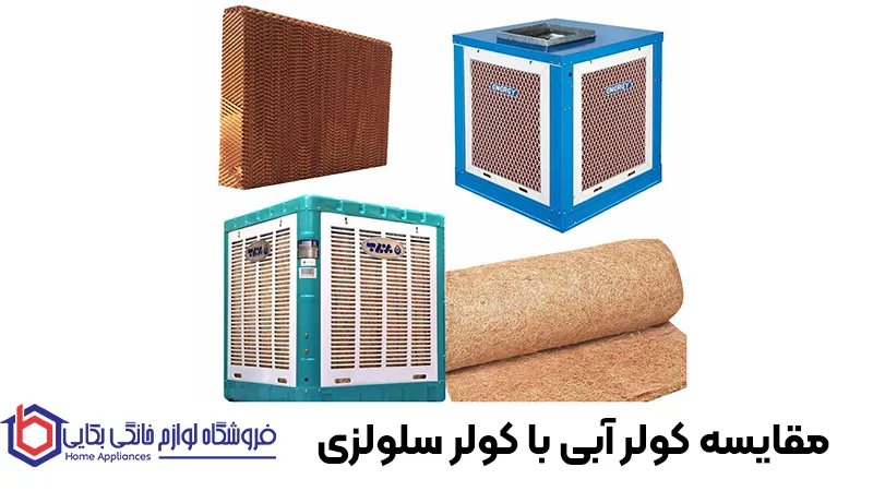 مقایسه کولر آبی با کولر سلولزی