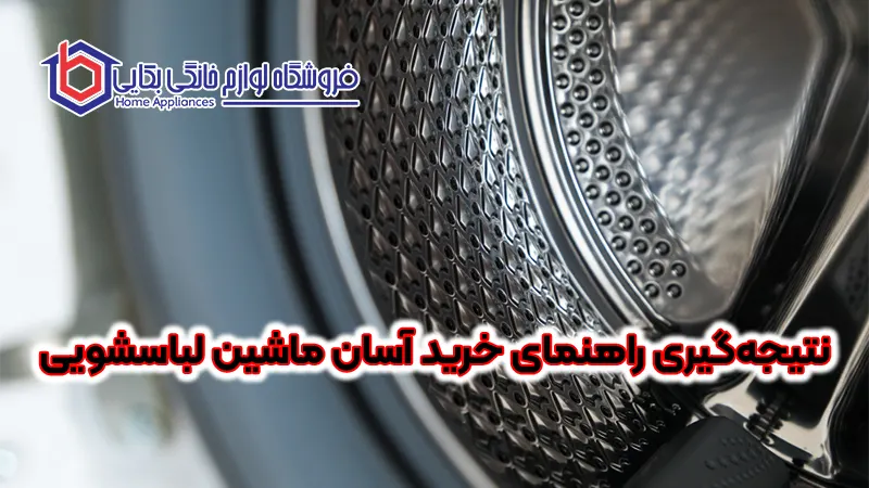 راهنمای خرید آسان ماشین لباسشویی 5 نتیجهگیری راهنمای خرید آسان ماشین لباسشویی
