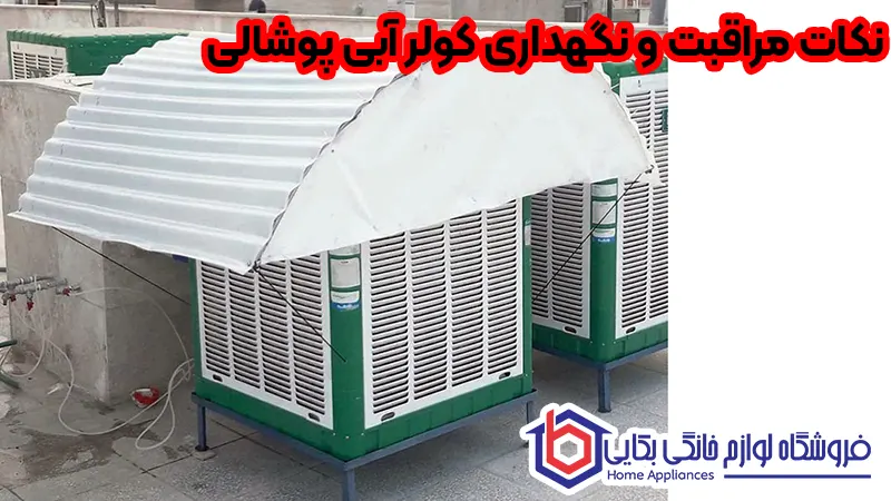 نکات مراقبت و نگهداری کولر آبی پوشالی