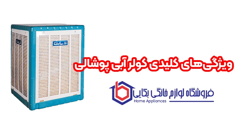 ویژگی‌های کلیدی کولر آبی پوشالی