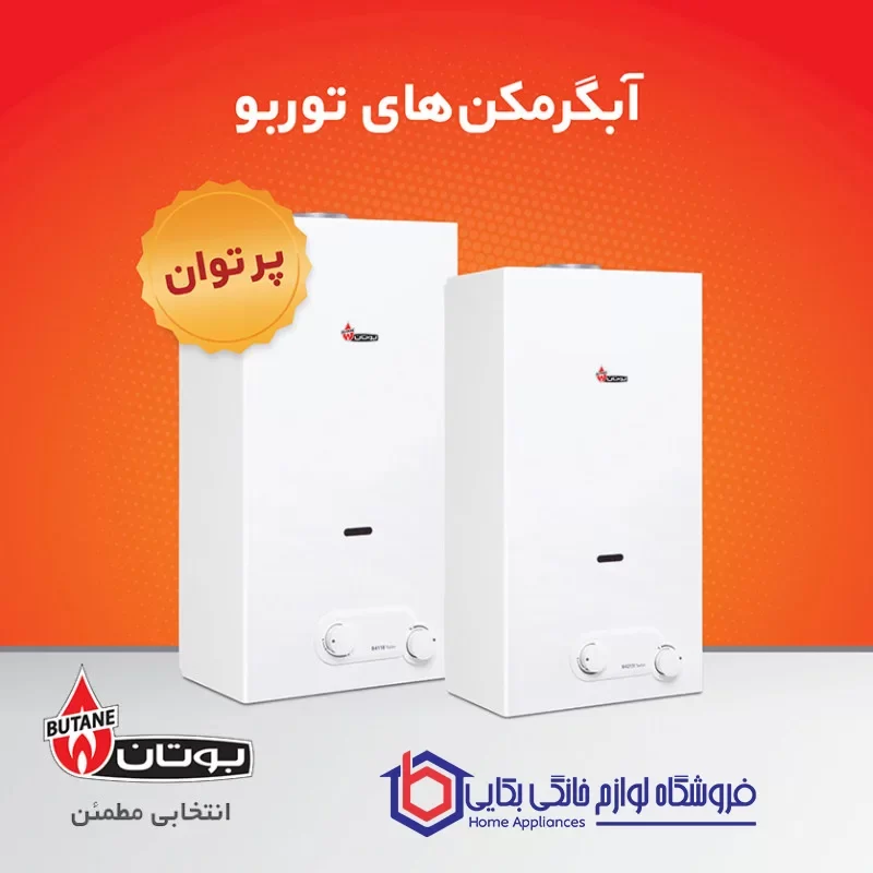 خرید آبگرمکن دیواری بوتان مدل B4118 Turbo