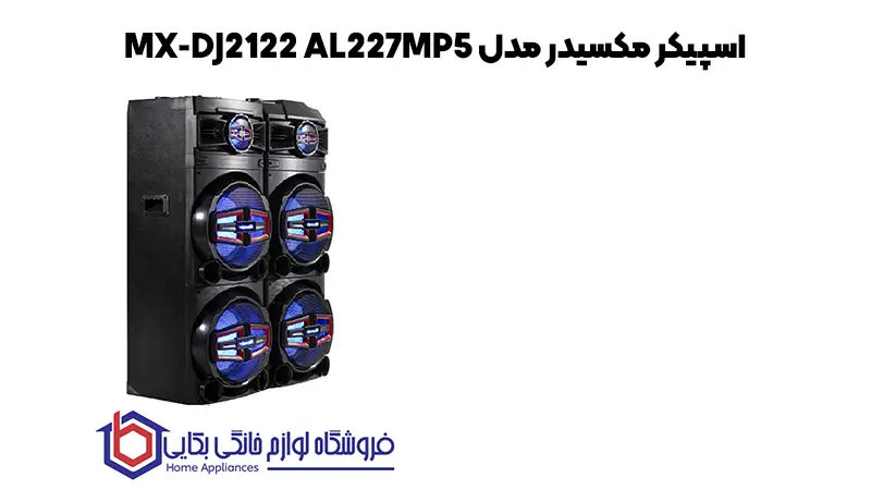 خرید اسپیکر مکسیدر مدل MX-DJ2122 AL227MP5