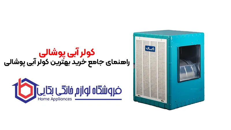 کولر آبی پوشالی: راهنمای جامع خرید بهترین کولر آبی پوشالی