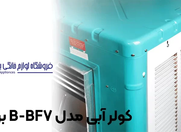 خرید کولر آبی مدل BF7-B برفاب