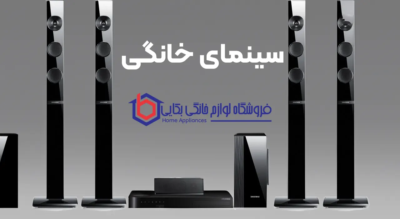 سینمای خانگی