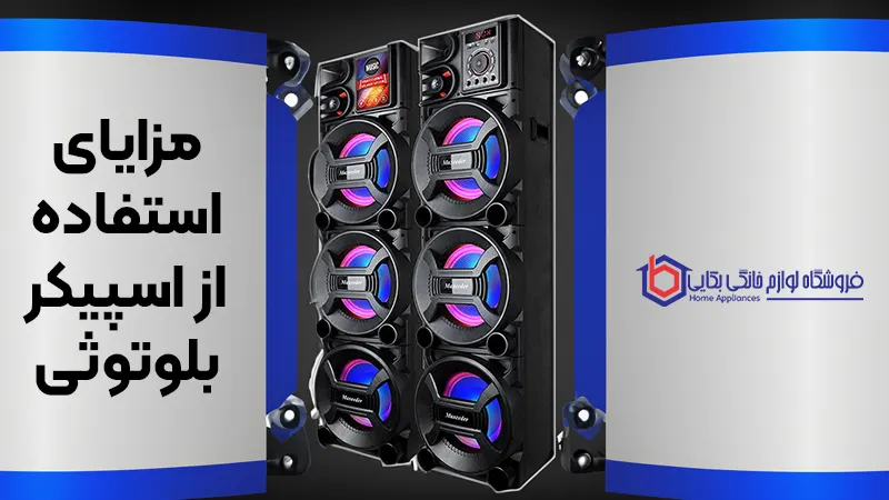 مزایای استفاده از اسپیکر بلوتوثی