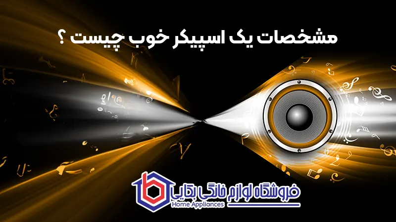 مشخصات یک اسپیکر خوب