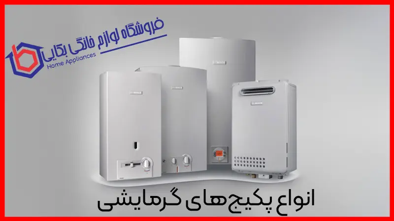 انواع پکیجهای گرمایشی | آشنایی با مدلها و کاربردها پکیج 1 انواع پکیجهای گرمایشی