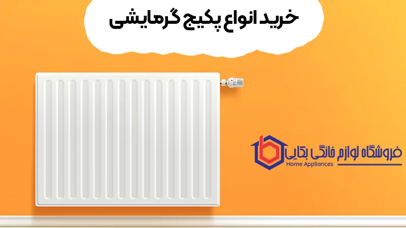 انواع پکیجهای گرمایشی | آشنایی با مدلها و کاربردها پکیج 5 خرید انواع پکیج گرمایشی
