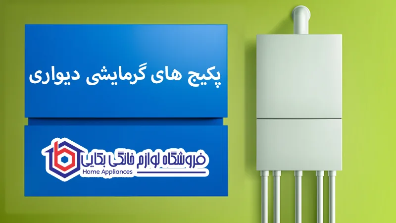 گرمایش منزل با پکیجهای دیواری - راهی به سوی صرفهجویی در انرژی 1 پکیج های گرمایشی دیواری