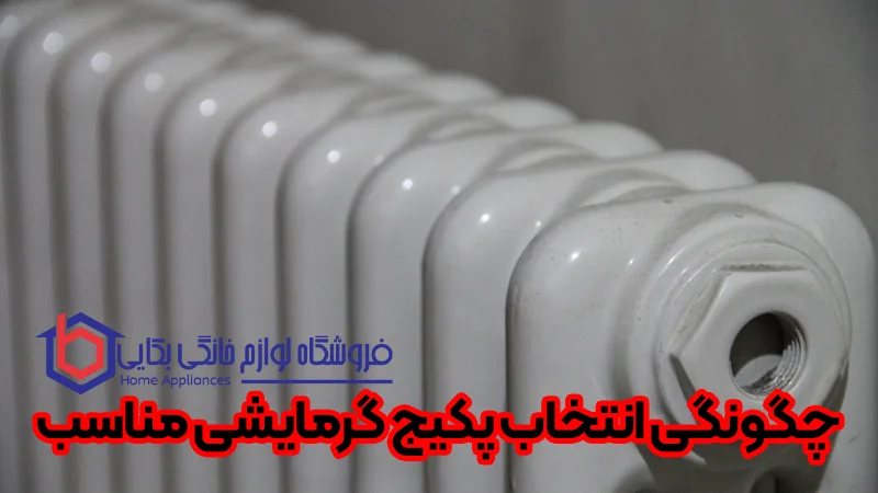 انواع پکیجهای گرمایشی | آشنایی با مدلها و کاربردها پکیج 4 چگونگی انتخاب پکیج گرمایشی مناسب
