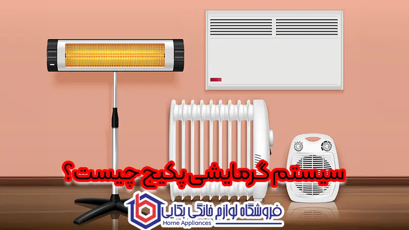 سیستم گرمایشی پکیج چیست؟