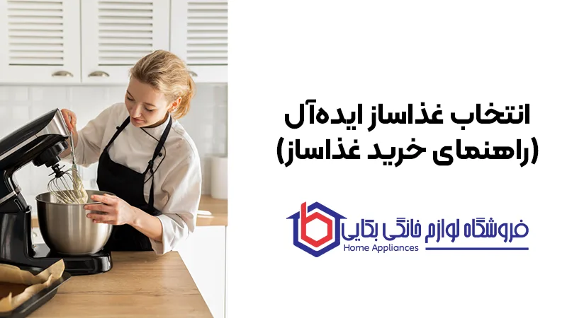 راهنمای خرید غذاساز 1 انتخاب غذاساز ایدهآل (راهنمای خرید غذاساز)