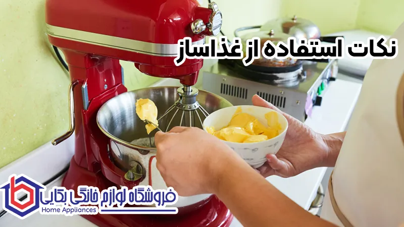 راهنمای خرید غذاساز 2 نکات استفاده از غذاساز