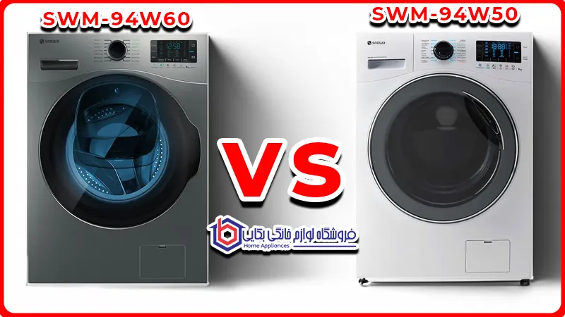 مقایسه و برسی ماشین لباسشویی SWM-94W50 و SWM-94W60 اسنوا