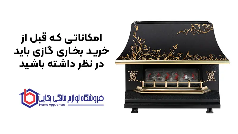 امکاناتی که قبل از خرید بخاری گازی باید در نظر داشته باشید
