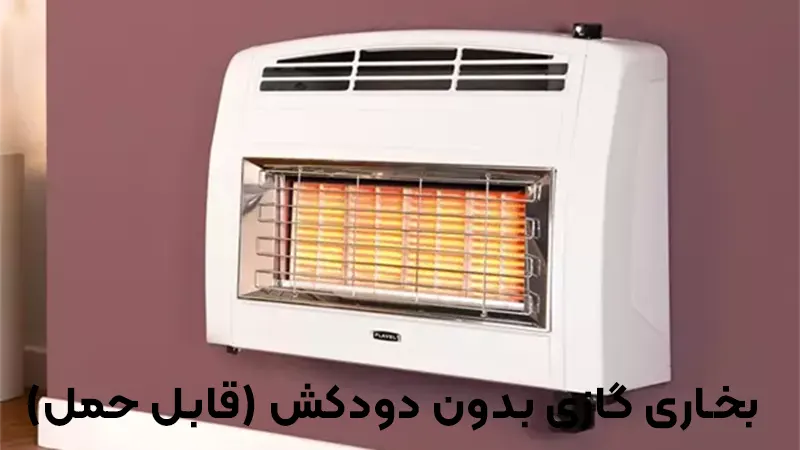 بخاری گازی بدون دودکش (قابل حمل)