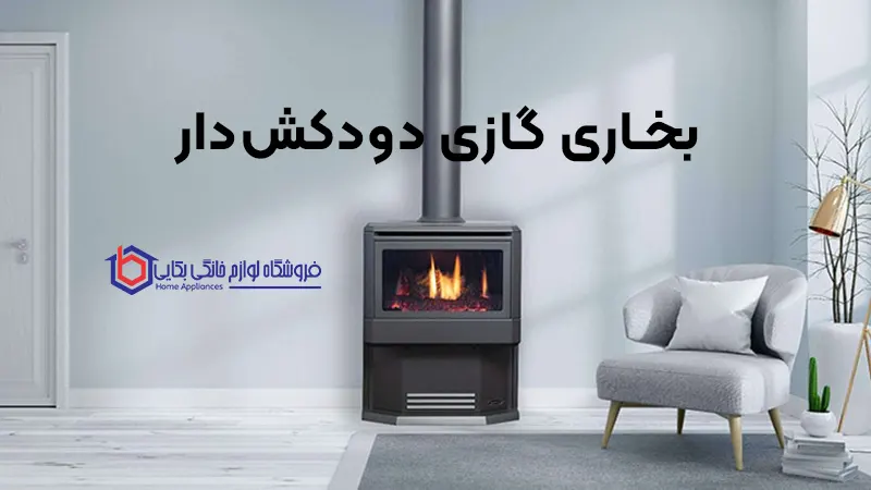 بخاری گازی دودکش‌دار