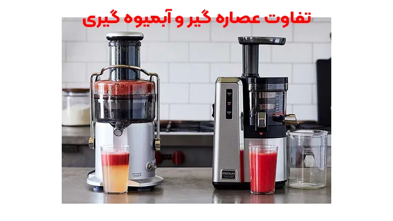 تفاوت عصاره گیر و آبمیوه گیری