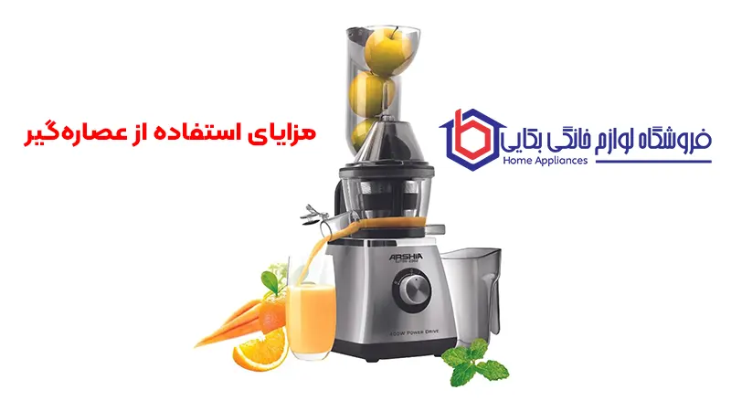 مزایای استفاده از عصاره‌گیر