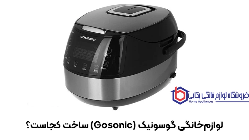 لوازم‌خانگی گوسونیک (Gosonic) ساخت کجاست؟