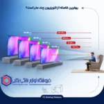 بهترین فاصله تلویزیون