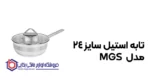 خرید تابه استیل سایز 24 مدل MGS