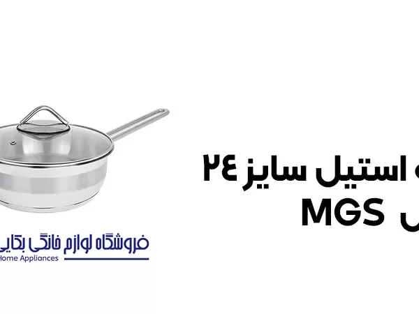 خرید تابه استیل سایز 24 مدل MGS