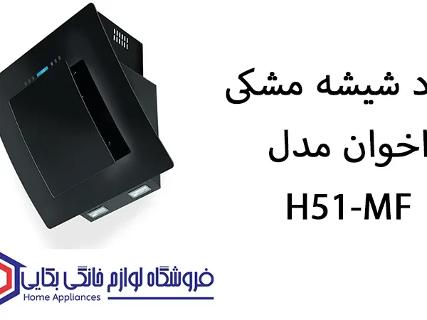 خرید هود شیشه مشکی اخوان مدل H51-MF