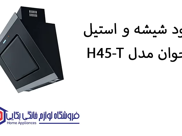 خرید هود شیشه و استیل اخوان مدل H45-T