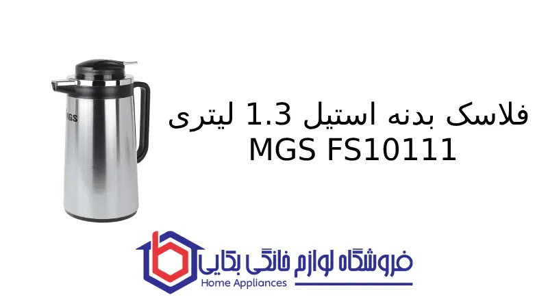 فلاسک بدنه استیل 1.3 لیتری MGS FS10111 