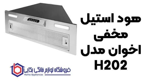 خرید هود استیل مخفی اخوان مدل H202