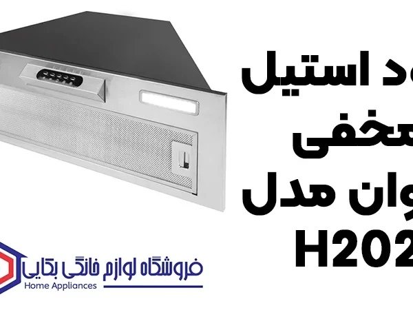 خرید هود استیل مخفی اخوان مدل H202