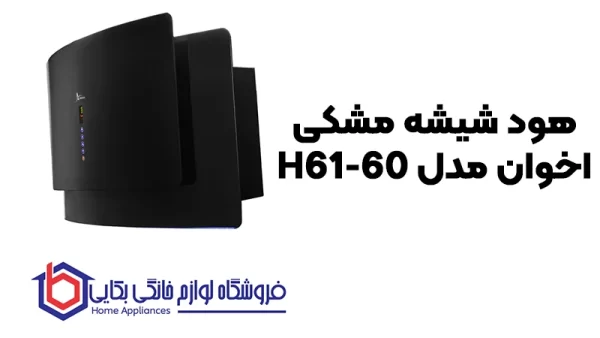 خرید هود شیشه مشکی اخوان مدل H61-60