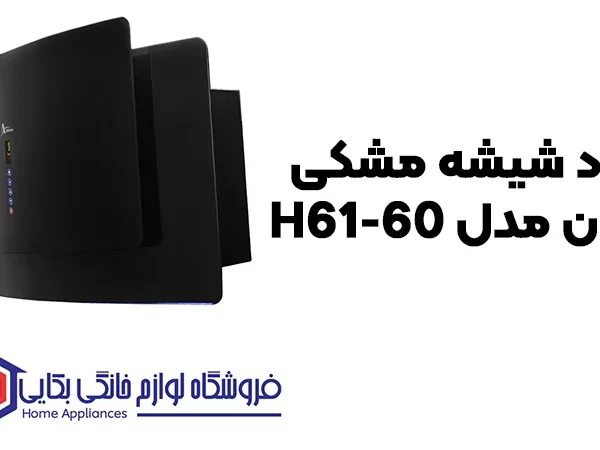 خرید هود شیشه مشکی اخوان مدل H61-60