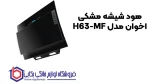 خرید هود شیشه مشکی اخوان مدل H63-MF