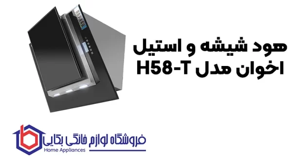 خرید هود شیشه و استیل اخوان مدل H58-T